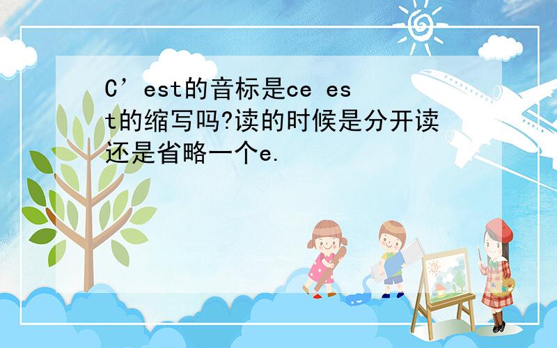 C’est的音标是ce est的缩写吗?读的时候是分开读还是省略一个e.