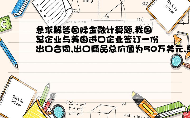 急求解答国际金融计算题,我国某企业与美国进口企业签订一份出口合同,出口商品总价值为50万美元,当时汇率为1：8.0123,三个月后结算,但金融市场预测美元讲贬值,而日元将升值.请针对企业所