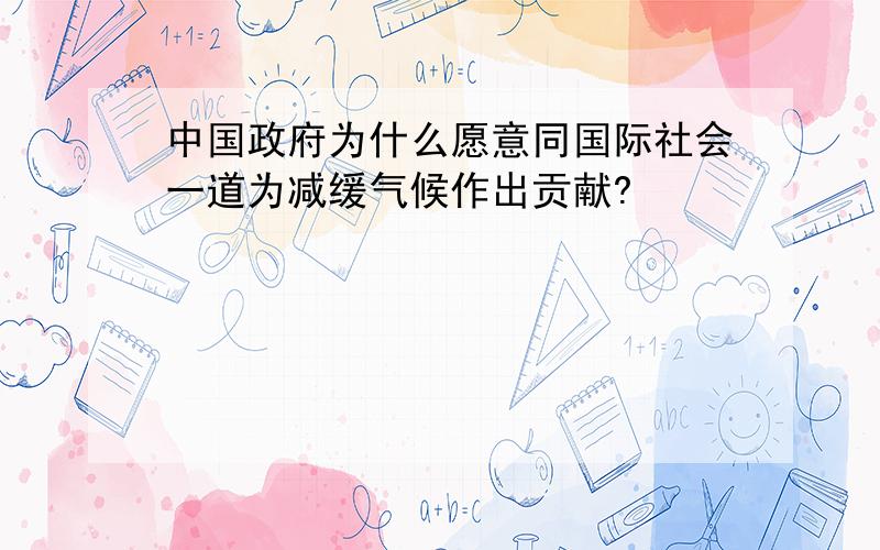 中国政府为什么愿意同国际社会一道为减缓气候作出贡献?