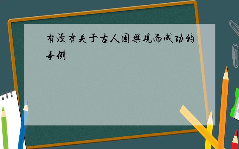 有没有关于古人因乐观而成功的事例