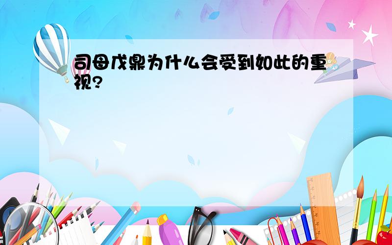 司母戊鼎为什么会受到如此的重视?