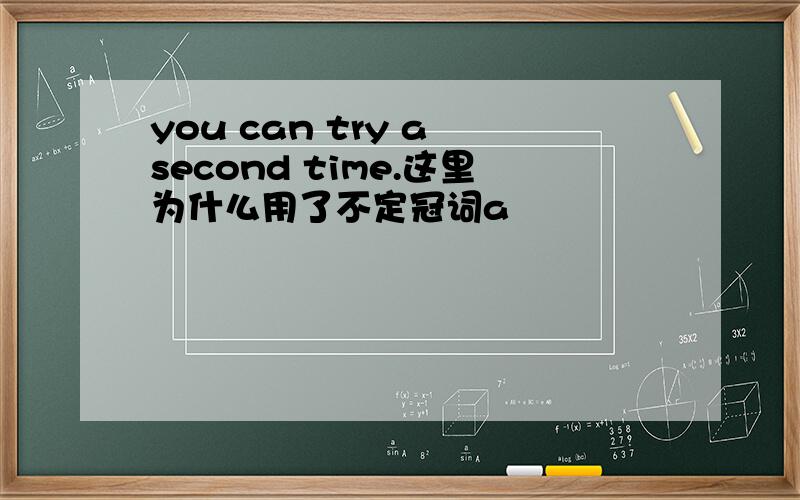 you can try a second time.这里为什么用了不定冠词a