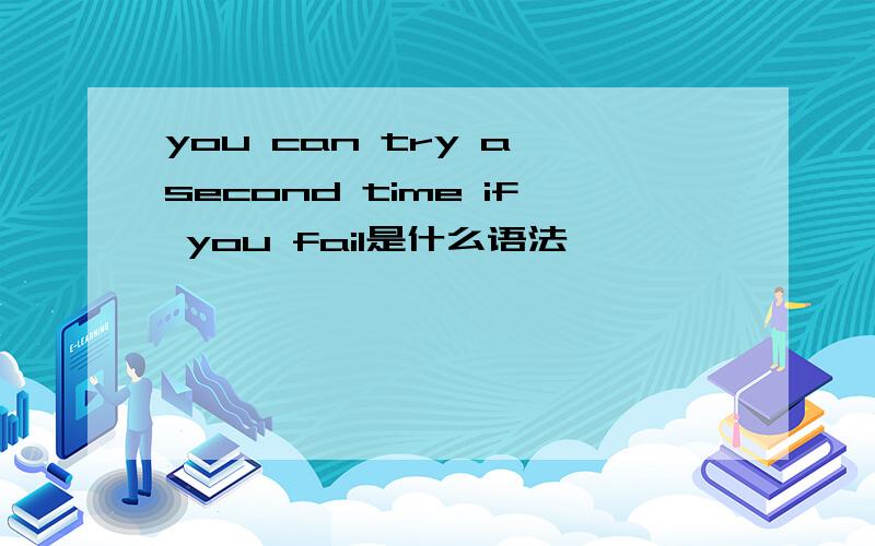 you can try a second time if you fail是什么语法