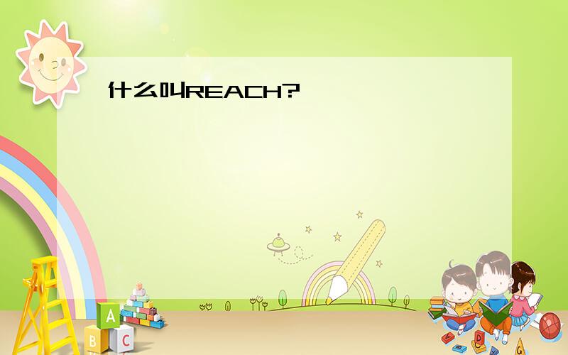 什么叫REACH?