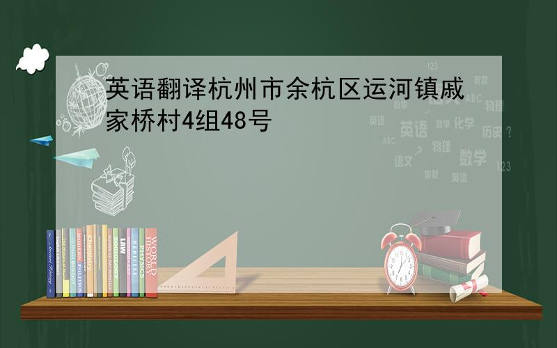 英语翻译杭州市余杭区运河镇戚家桥村4组48号