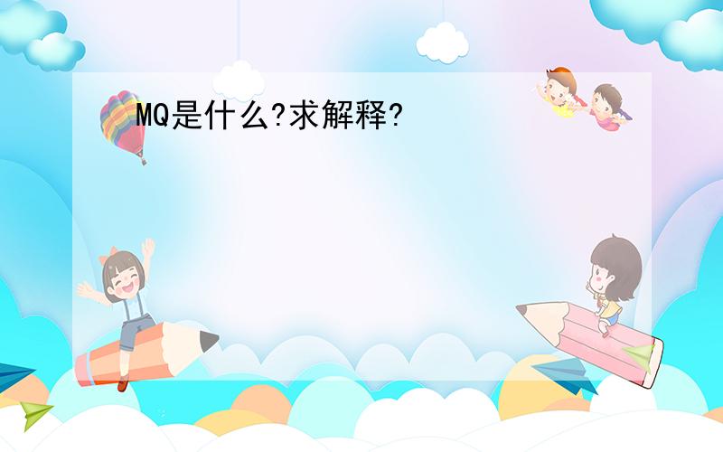 MQ是什么?求解释?