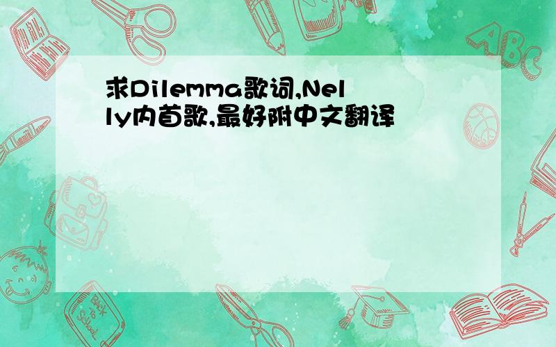 求Dilemma歌词,Nelly内首歌,最好附中文翻译