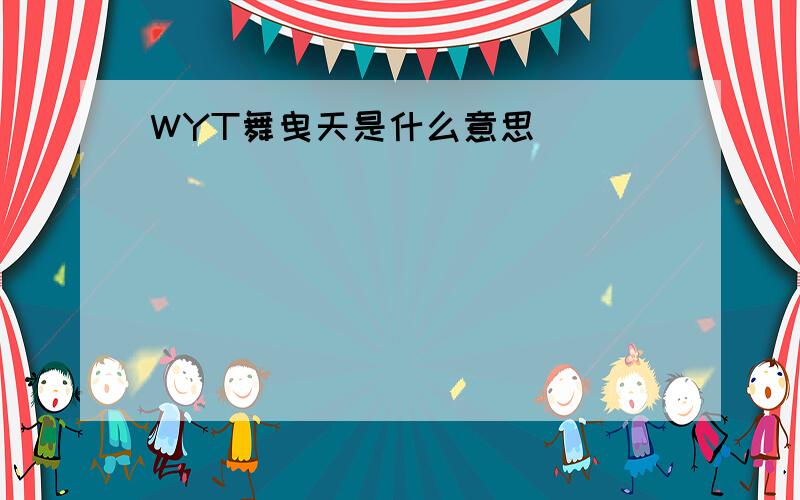 WYT舞曳天是什么意思