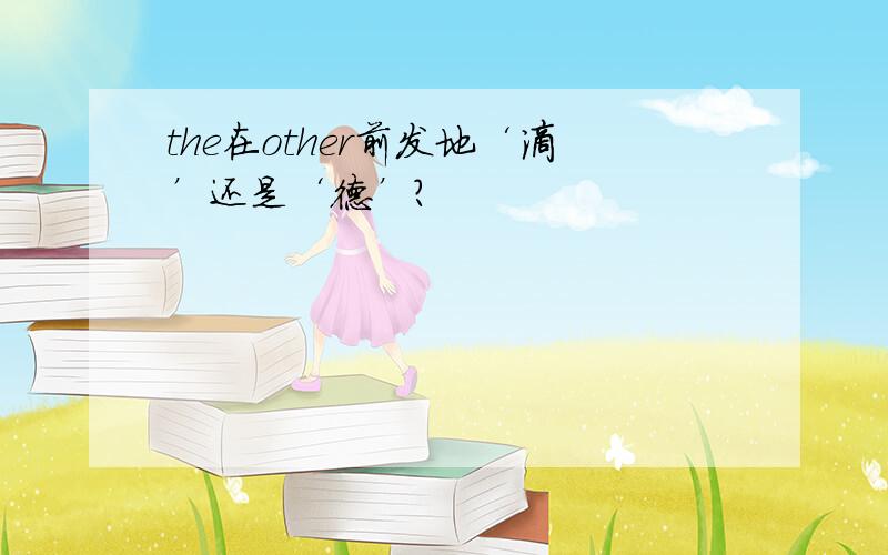 the在other前发地‘滴’还是‘德’?