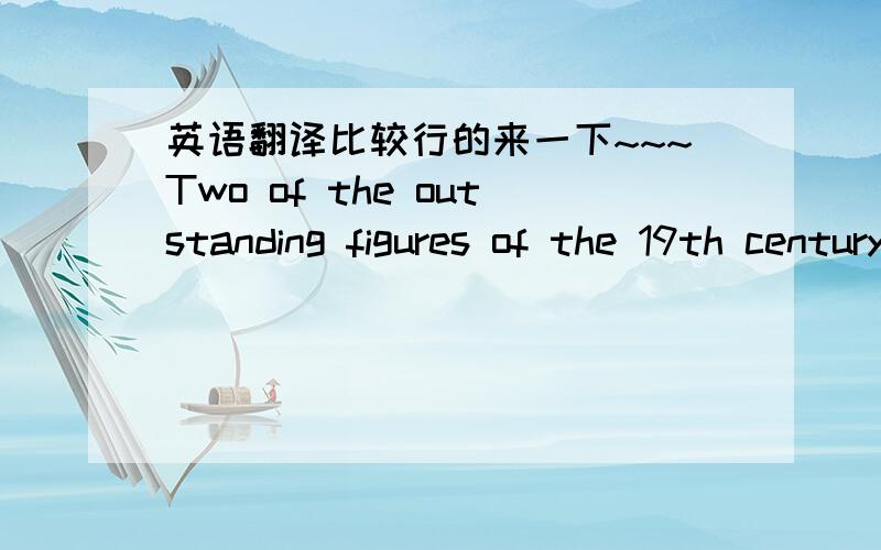 英语翻译比较行的来一下~~~Two of the outstanding figures of the 19th century were both raised as Christians.要翻译好,不要上网弄的哦,拜托了