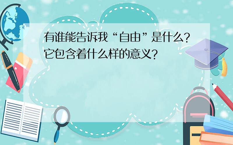 有谁能告诉我“自由”是什么?它包含着什么样的意义?