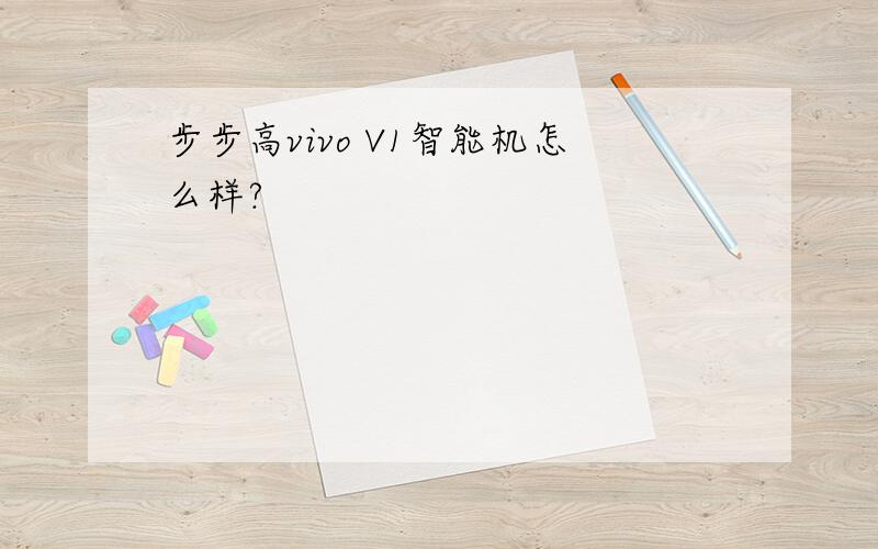 步步高vivo V1智能机怎么样?