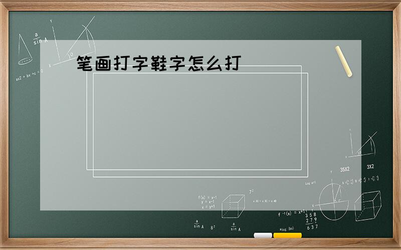 笔画打字鞋字怎么打