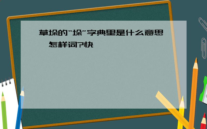 草垛的“垛”字典里是什么意思,怎样词?快