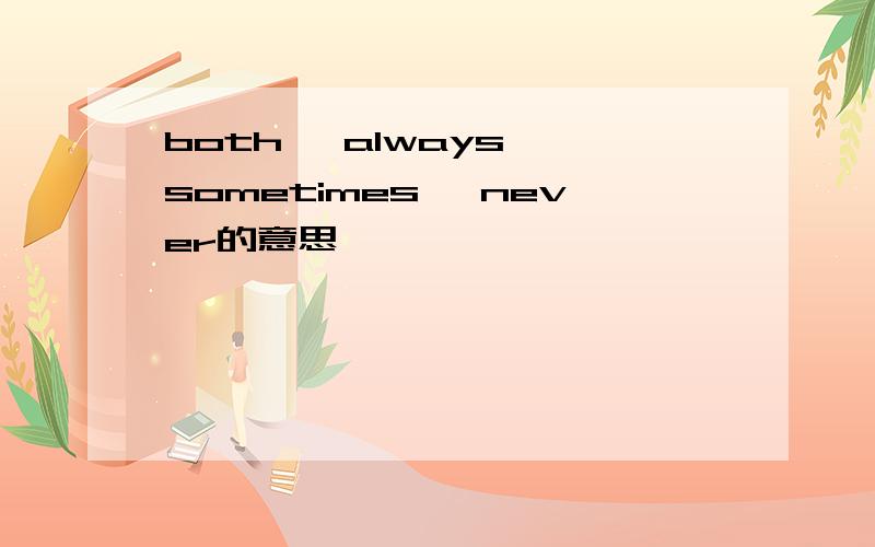 both ,always ,sometimes ,never的意思