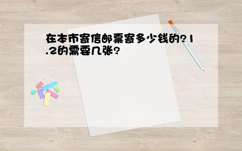 在本市寄信邮票寄多少钱的?1.2的需要几张?