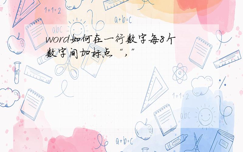 word如何在一行数字每8个数字间加标点“,”