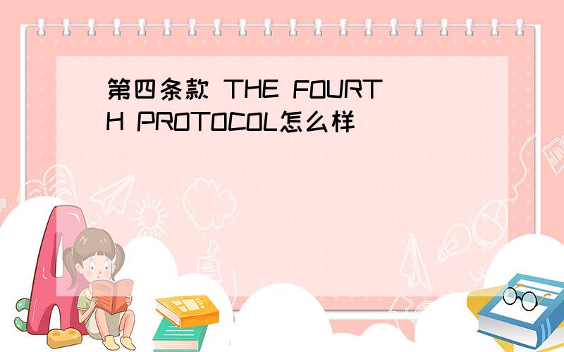 第四条款 THE FOURTH PROTOCOL怎么样