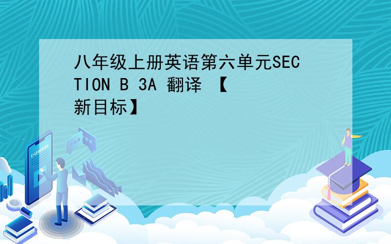 八年级上册英语第六单元SECTION B 3A 翻译 【新目标】