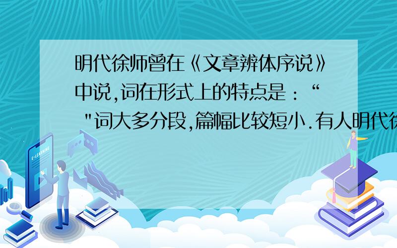 明代徐师曾在《文章辨体序说》中说,词在形式上的特点是：“ 