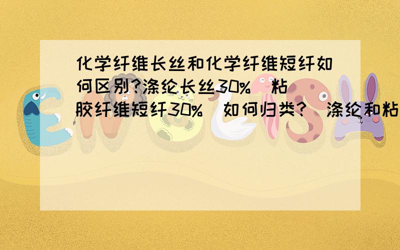 化学纤维长丝和化学纤维短纤如何区别?涤纶长丝30%  粘胶纤维短纤30%  如何归类?（涤纶和粘胶我知道一起归入化学纤维,可是归入长丝好还是短纤好?）可是长丝和短纤分别是54章和55章啊,从后