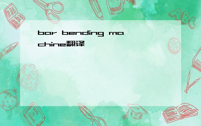 bar bending machine翻译