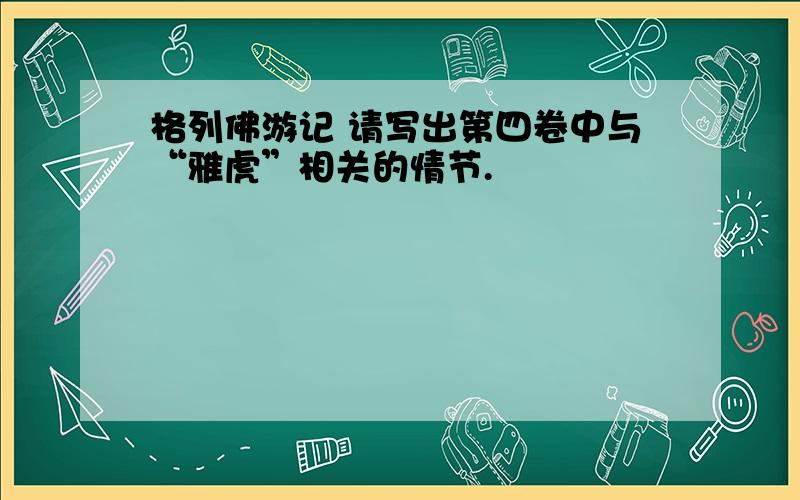 格列佛游记 请写出第四卷中与“雅虎”相关的情节.