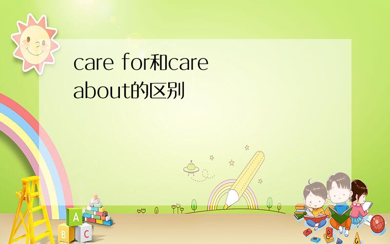 care for和care about的区别