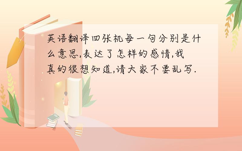 英语翻译四张机每一句分别是什么意思,表达了怎样的感情,我真的很想知道,请大家不要乱写.