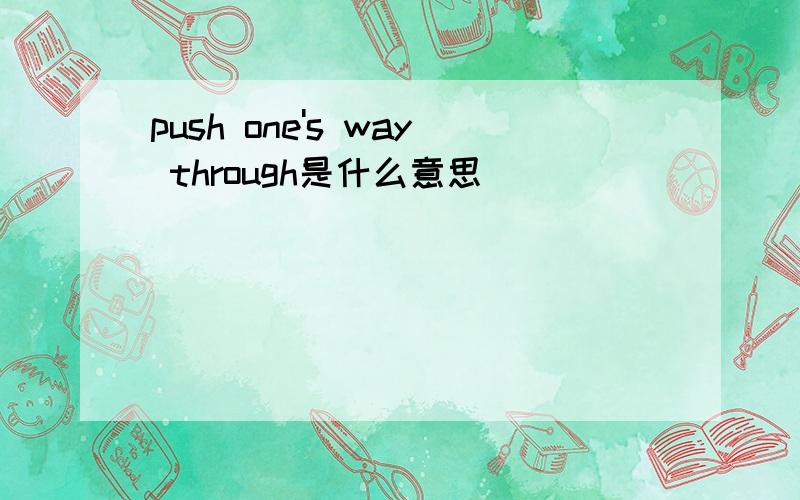 push one's way through是什么意思