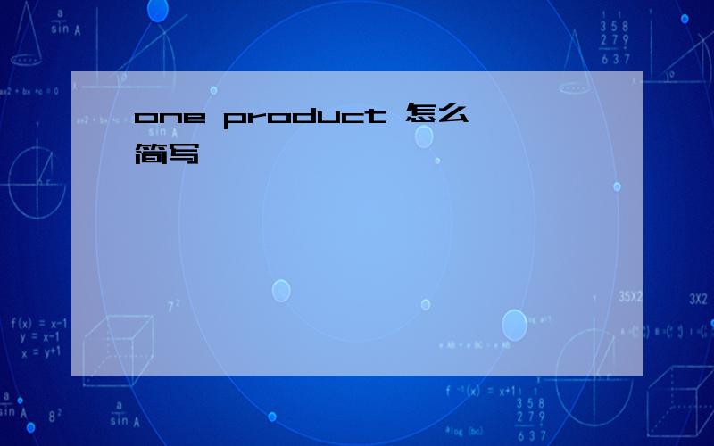 one product 怎么简写