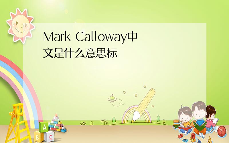 Mark Calloway中文是什么意思标