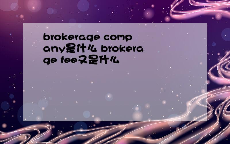 brokerage company是什么 brokerage fee又是什么