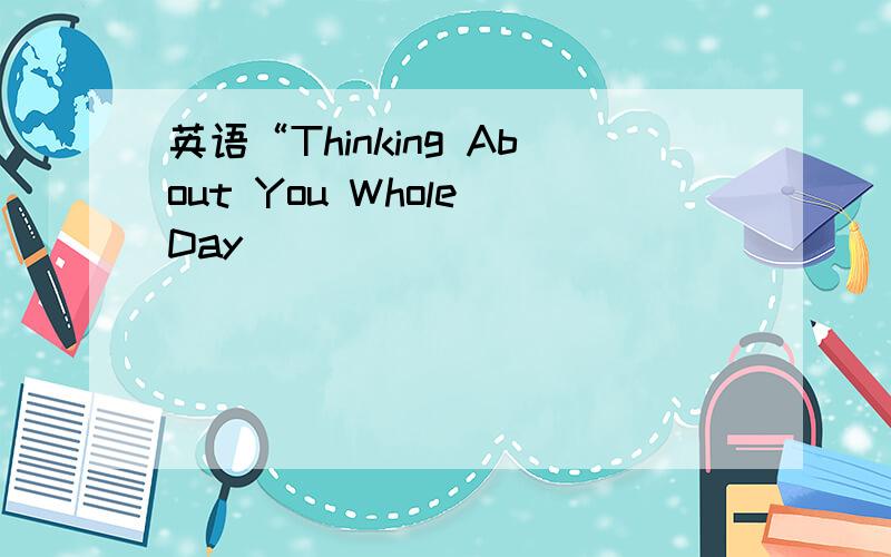 英语“Thinking About You Whole Day