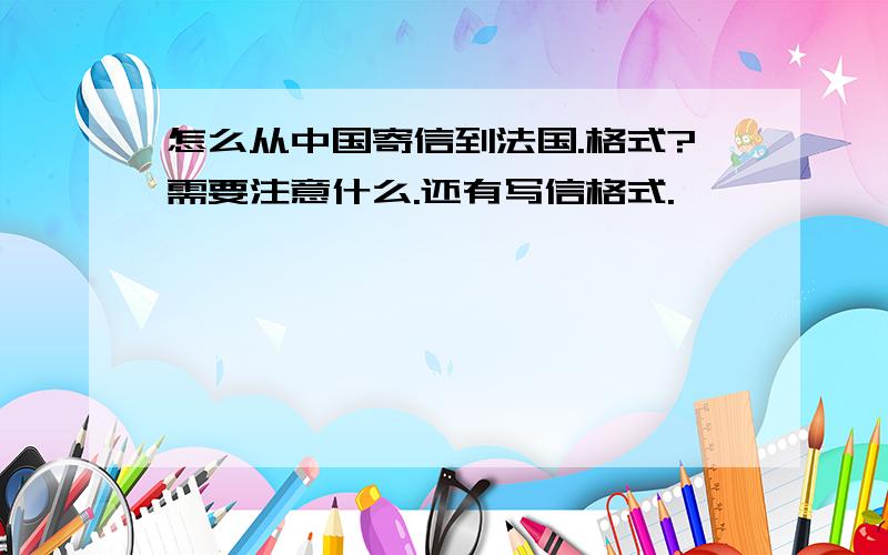 怎么从中国寄信到法国.格式?需要注意什么.还有写信格式.