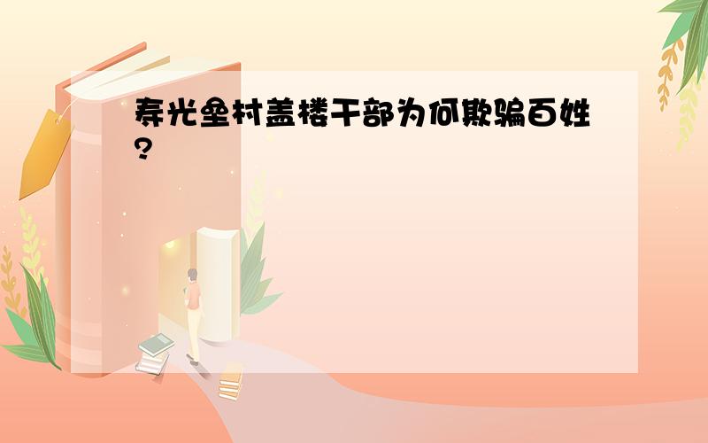 寿光垒村盖楼干部为何欺骗百姓?