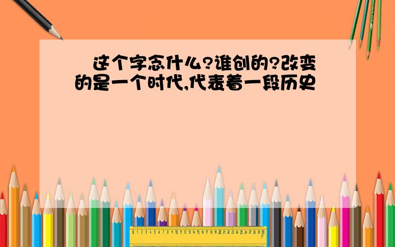 曌这个字念什么?谁创的?改变的是一个时代,代表着一段历史