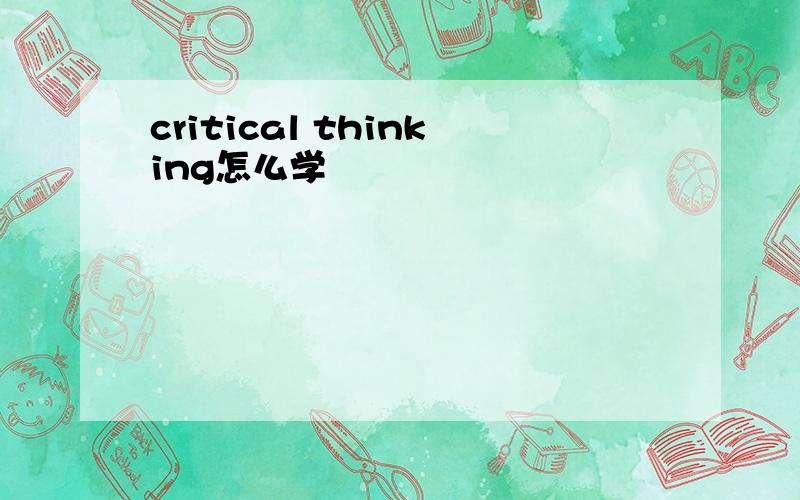 critical thinking怎么学