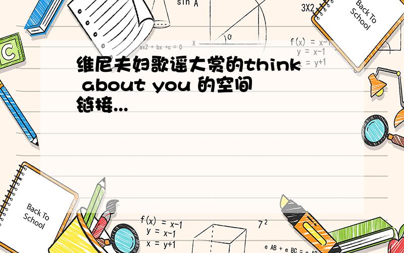 维尼夫妇歌谣大赏的think about you 的空间链接...