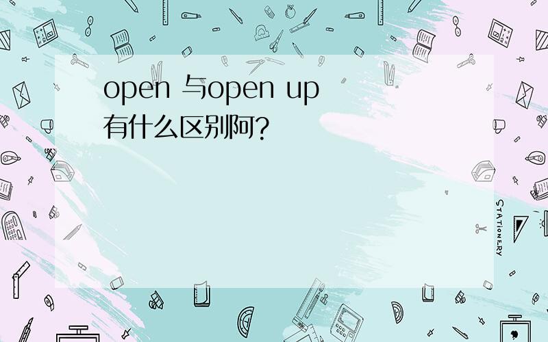 open 与open up 有什么区别阿?