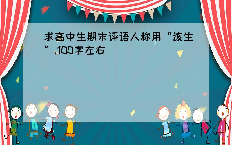 求高中生期末评语人称用“该生”.100字左右