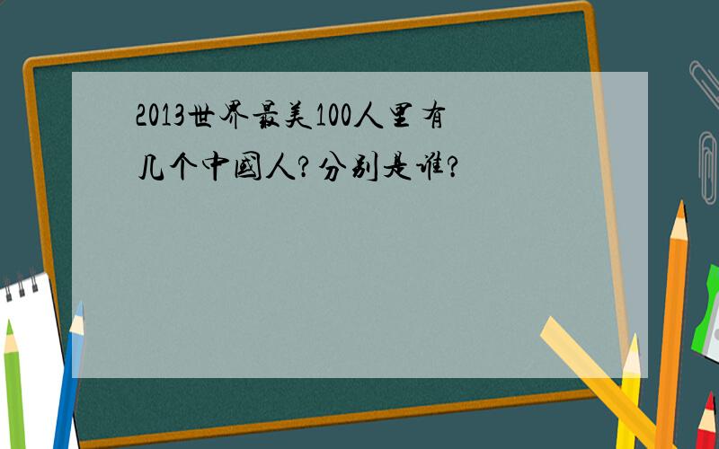 2013世界最美100人里有几个中国人?分别是谁?