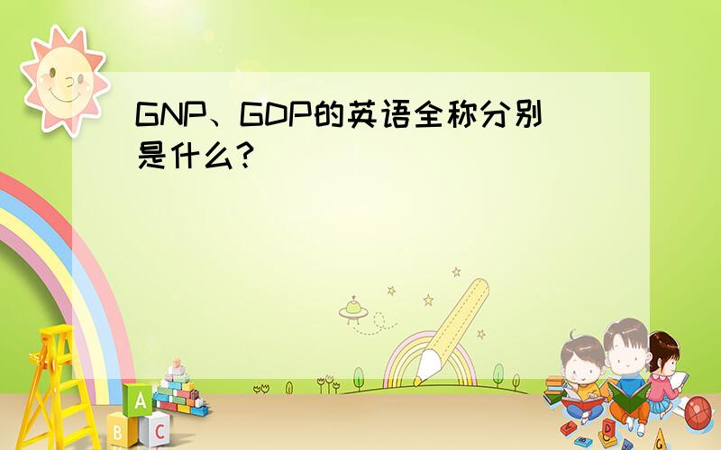 GNP、GDP的英语全称分别是什么?