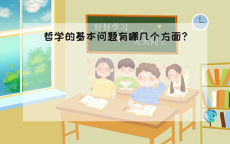 哲学的基本问题有哪几个方面?