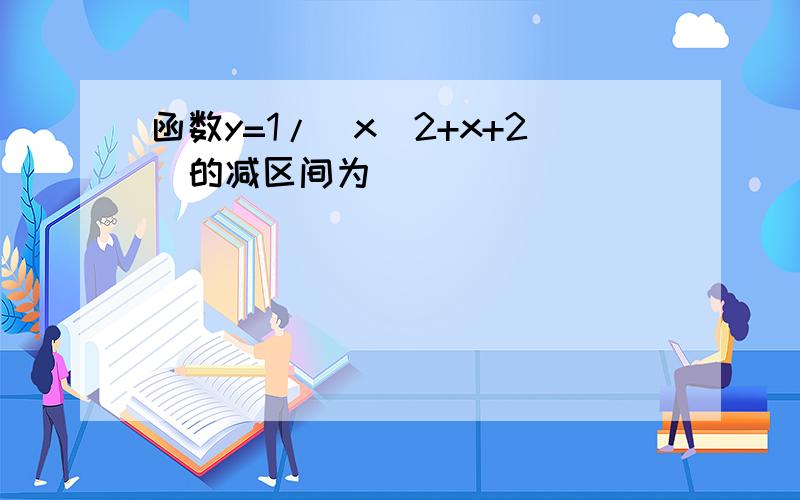 函数y=1/（x^2+x+2）的减区间为