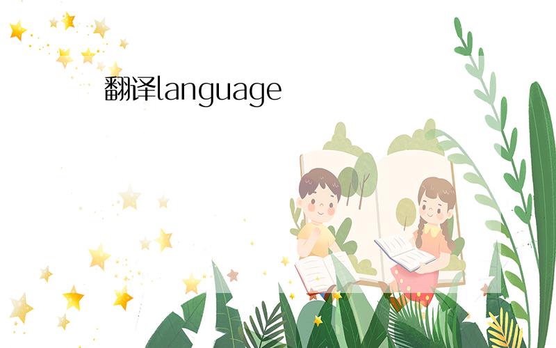 翻译language