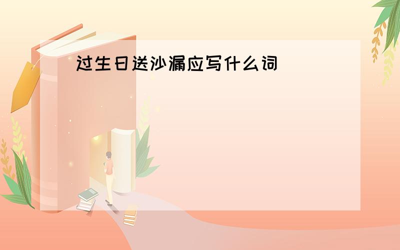 过生日送沙漏应写什么词