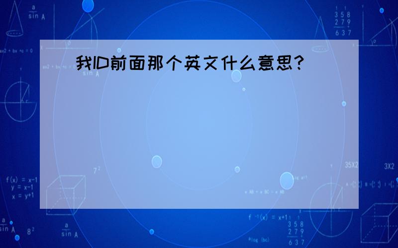 我ID前面那个英文什么意思?