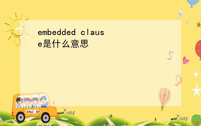 embedded clause是什么意思