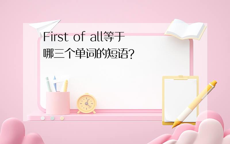 First of all等于哪三个单词的短语?